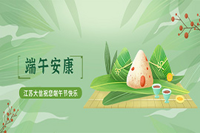 浓情端午，粽香情浓，江苏大信祝大家端午节快乐！