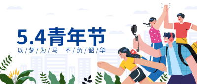 弘扬“五四”精神，激励青年担当丨江苏大信祝大家“五四”青年节快乐