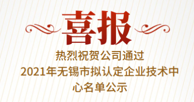 喜报｜热烈祝贺公司通过2021年无锡市拟认定企业技术中心名单公示