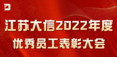 江苏大信2022年度优秀员工表彰大会