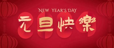 岁月常新，美好常在——江苏大信恭祝大家元旦快乐！