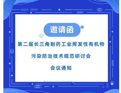 邀您参会！第二届长三角制药工业挥发性有机物污染防治技术规范研讨会