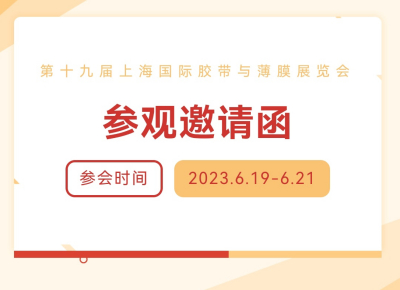 展会邀请函|江苏大信邀您相约第十九届上海国际胶带与薄膜展览会