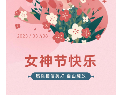 妇女节|芳华悦己，向美而生，江苏大信祝全体女职工节日快乐！